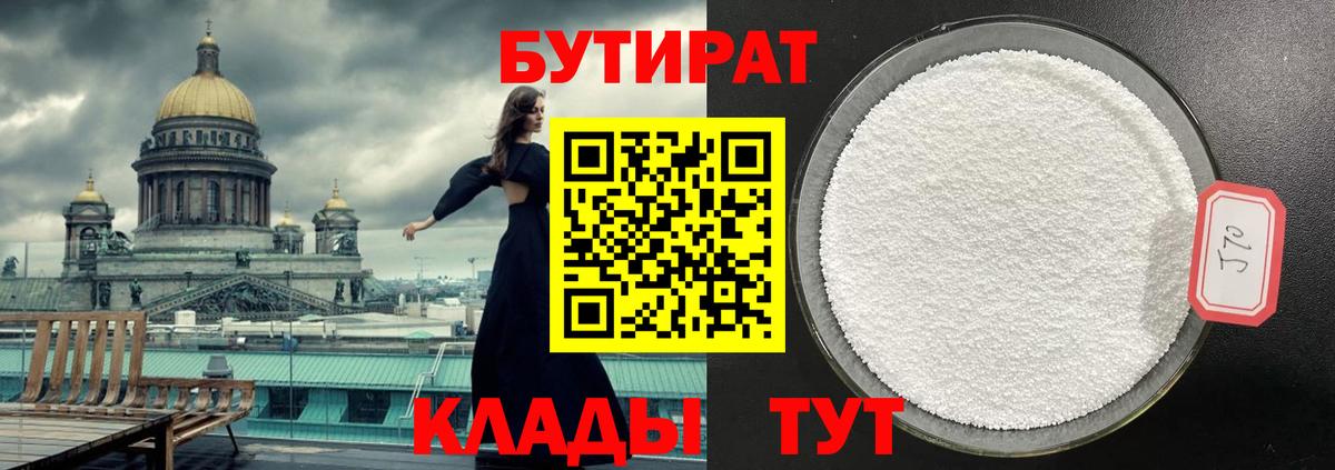 Бутират Butirat Десногорск