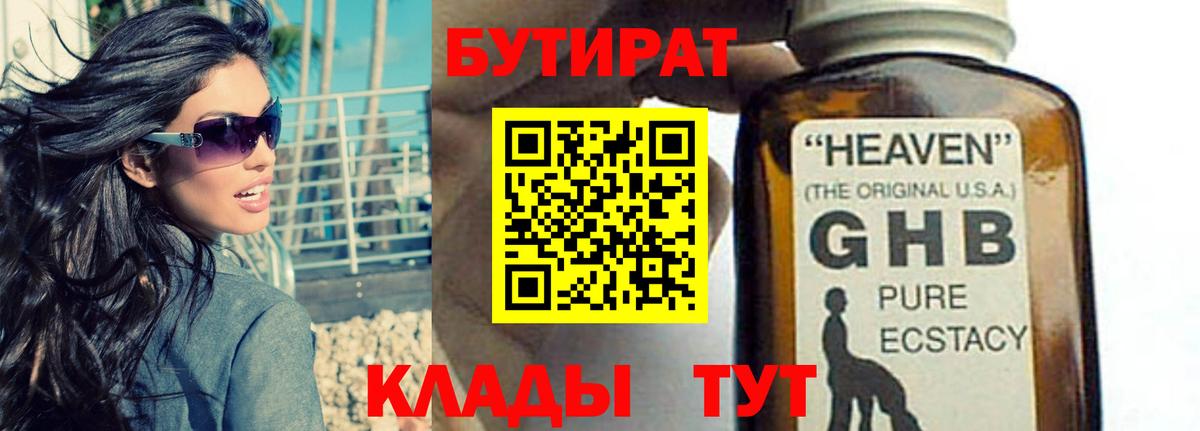 БУТИРАТ  Десногорск  БУТИРАТ 99% 