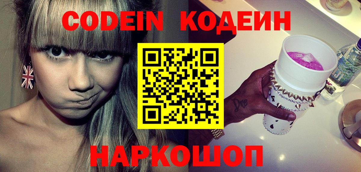Десногорск  Кодеин Purple Drank  Вход с VPN  Codein напиток Lean (лин) 
